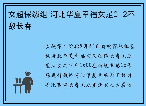 女超保级组 河北华夏幸福女足0-2不敌长春