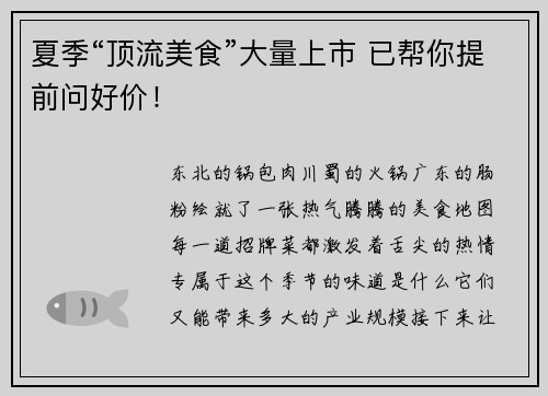 夏季“顶流美食”大量上市 已帮你提前问好价！