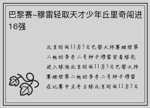 巴黎赛-穆雷轻取天才少年丘里奇闯进16强