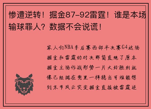 惨遭逆转！掘金87-92雷霆！谁是本场输球罪人？数据不会说谎！