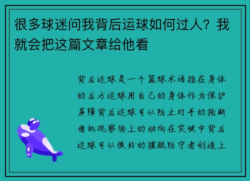 很多球迷问我背后运球如何过人？我就会把这篇文章给他看