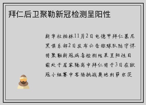 拜仁后卫聚勒新冠检测呈阳性