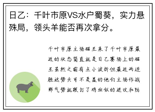 日乙：千叶市原VS水户蜀葵，实力悬殊局，领头羊能否再次拿分。