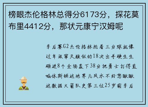 榜眼杰伦格林总得分6173分，探花莫布里4412分，那状元康宁汉姆呢