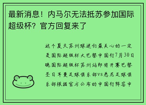 最新消息！内马尔无法抵苏参加国际超级杯？官方回复来了