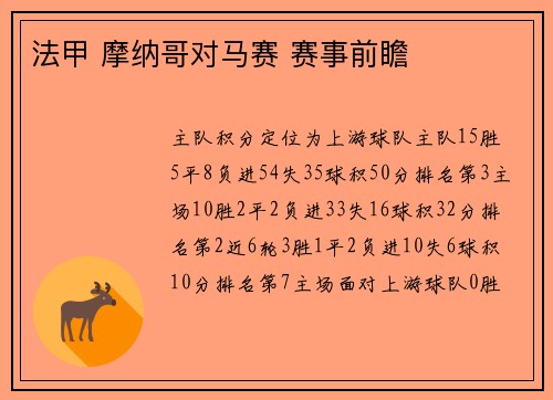 法甲 摩纳哥对马赛 赛事前瞻