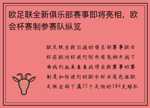 欧足联全新俱乐部赛事即将亮相，欧会杯赛制参赛队纵览