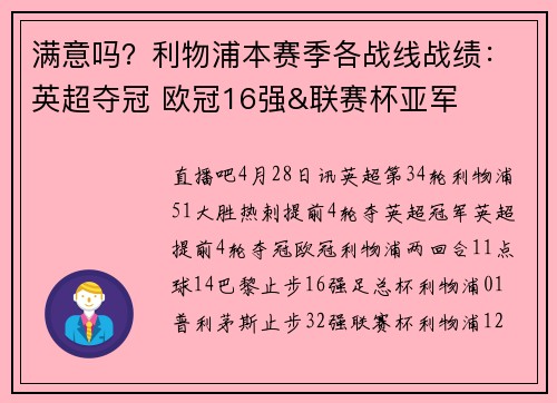 满意吗？利物浦本赛季各战线战绩：英超夺冠 欧冠16强&联赛杯亚军