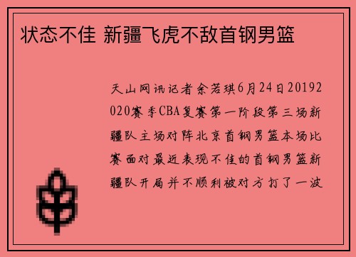 状态不佳 新疆飞虎不敌首钢男篮
