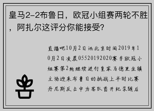 皇马2-2布鲁日，欧冠小组赛两轮不胜，阿扎尔这评分你能接受？