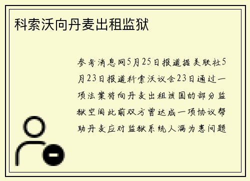 科索沃向丹麦出租监狱