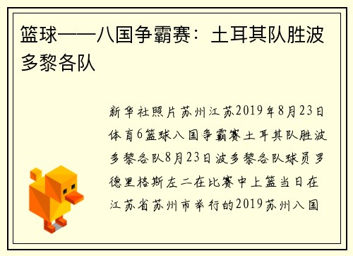 篮球——八国争霸赛：土耳其队胜波多黎各队