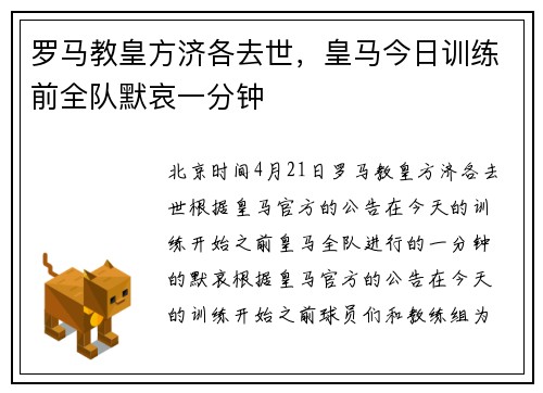 罗马教皇方济各去世，皇马今日训练前全队默哀一分钟