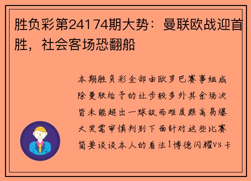 胜负彩第24174期大势：曼联欧战迎首胜，社会客场恐翻船
