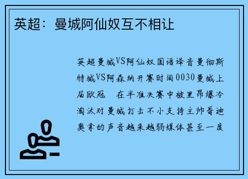 英超：曼城阿仙奴互不相让