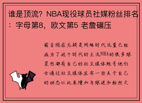 谁是顶流？NBA现役球员社媒粉丝排名：字母第8，欧文第5 老詹碾压