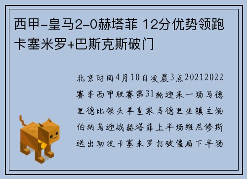 西甲-皇马2-0赫塔菲 12分优势领跑 卡塞米罗+巴斯克斯破门