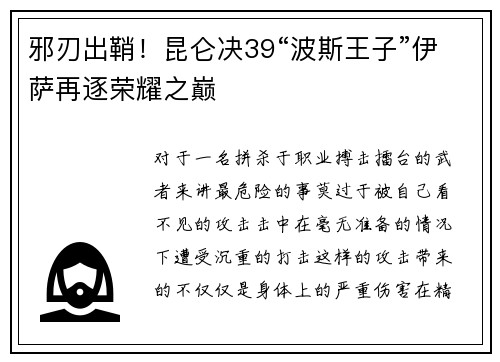 邪刃出鞘！昆仑决39“波斯王子”伊萨再逐荣耀之巅