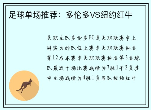 足球单场推荐：多伦多VS纽约红牛