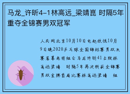 马龙_许昕4-1林高远_梁靖崑 时隔5年重夺全锦赛男双冠军