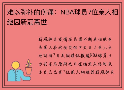 难以弥补的伤痛：NBA球员7位亲人相继因新冠离世